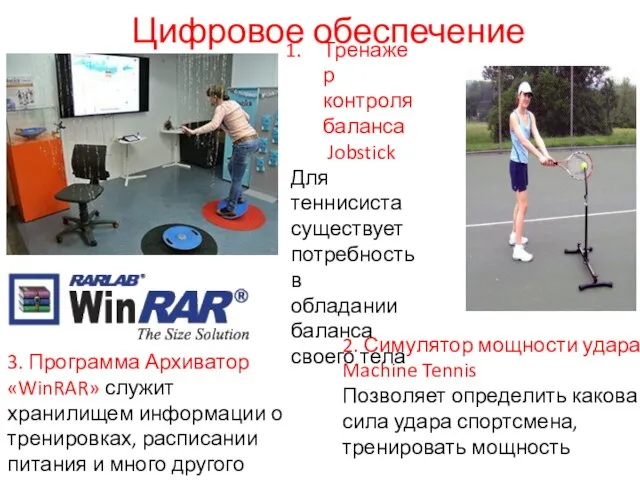 Цифровое обеспечение 2. Симулятор мощности удара Machine Tennis Позволяет определить какова