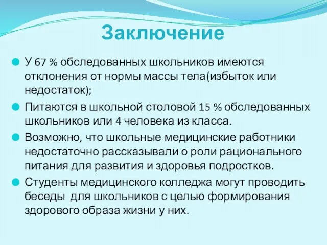 Заключение У 67 % обследованных школьников имеются отклонения от нормы массы