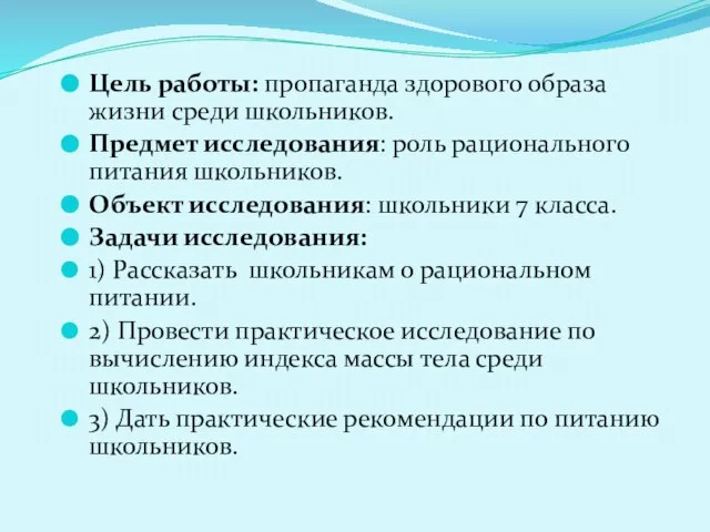 Цель работы: пропаганда здорового образа жизни среди школьников. Предмет исследования: роль