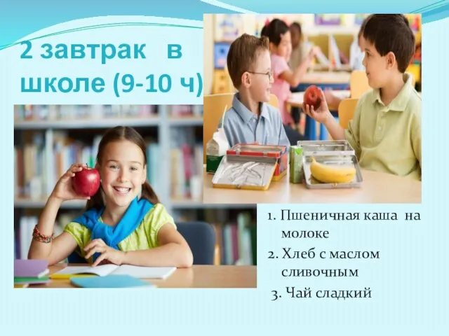 2 завтрак в школе (9-10 ч) 1. Пшеничная каша на молоке