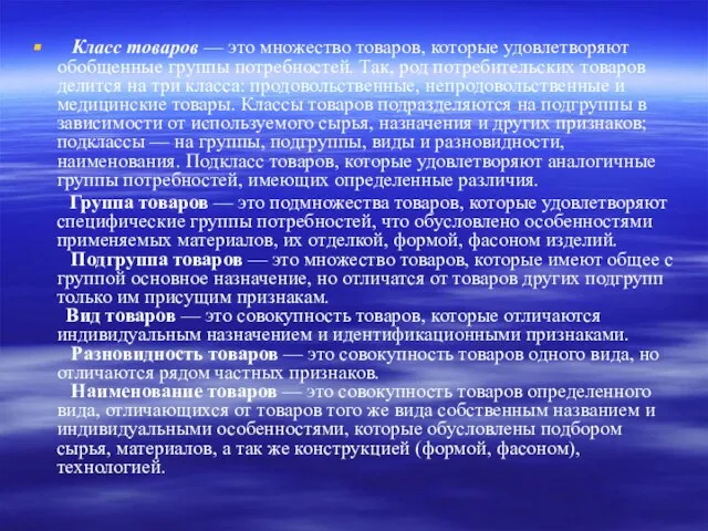 Класс товаров — это множество товаров, которые удовлетворяют обобщенные группы потребностей.