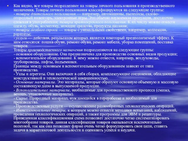 Как видно, все товары подразделяют на товары личного пользования и производственного