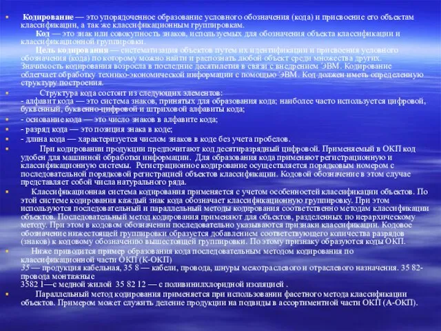 Кодирование — это упорядоченное образование условного обозначения (кода) и присвоение его