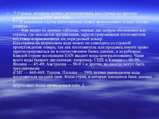 * Страны, которым можно детализировать код страны на третьем разряде (страны