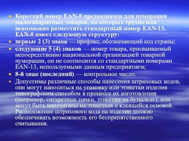 Короткий номер EAN-8 предназначен для нумерации малогабаритных товаров, на которых трудно