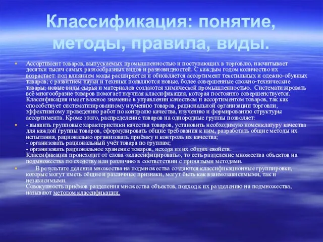 Классификация: понятие, методы, правила, виды. Ассортимент товаров, выпускаемых промышленностью и поступающих