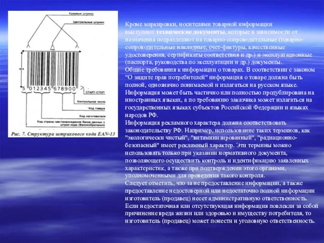 Кроме маркировки, носителями товарной информации выступают технические документы, которые в зависимости