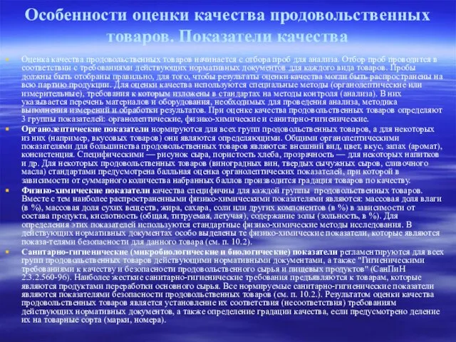 Особенности оценки качества продовольственных товаров. Показатели качества Оценка качества продовольственных товаров