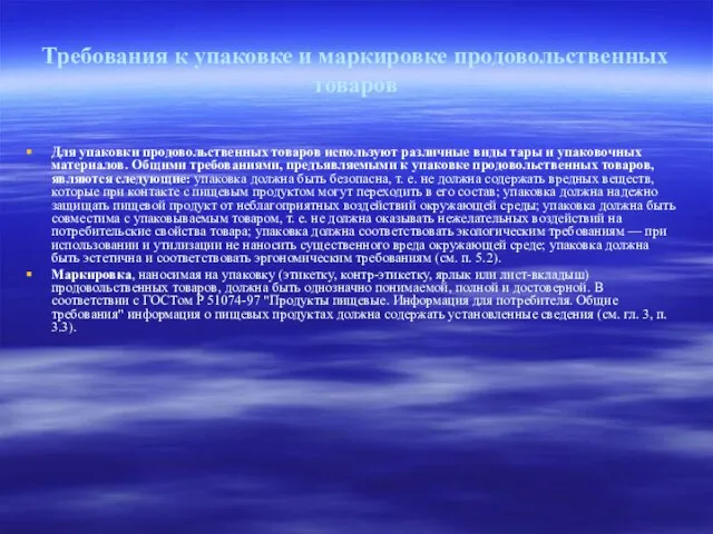 Требования к упаковке и маркировке продовольственных товаров Для упаковки продовольственных товаров