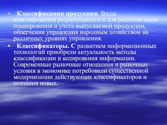 Классификации продукции. Виды классификации разрабатываются для решения задач планирования и учета