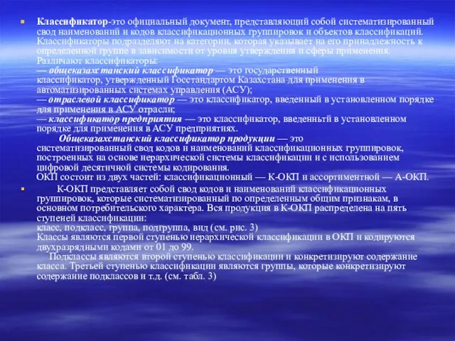 Классификатор-это официальный документ, представляющий собой систематизированный свод наименований и кодов классификационных