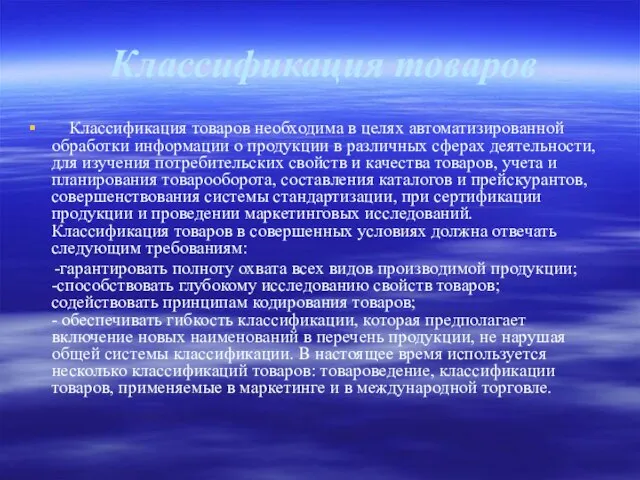 Классификация товаров Классификация товаров необходима в целях автоматизированной обработки информации о