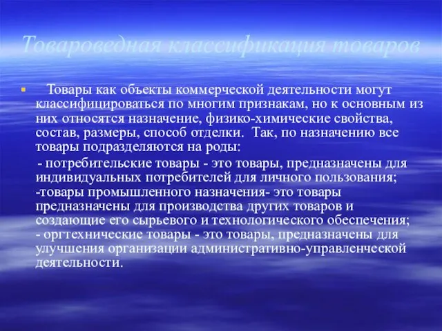 Товароведная классификация товаров Товары как объекты коммерческой деятельности могут классифицироваться по