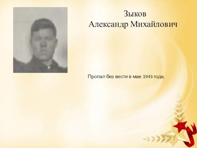 Зыков Александр Михайлович Пропал без вести в мае 1943 года.