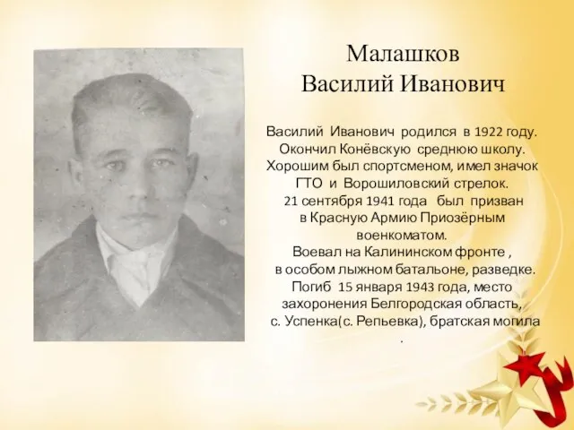 Малашков Василий Иванович Василий Иванович родился в 1922 году. Окончил Конёвскую