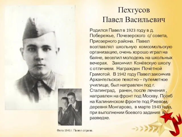 Пехтусов Павел Васильевич Родился Павел в 1923 году в д. Побережье,