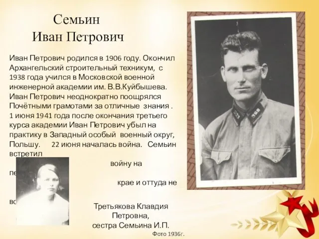 Семьин Иван Петрович Иван Петрович родился в 1906 году. Окончил Архангельский