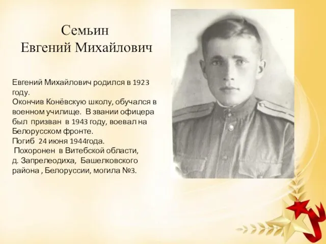 Семьин Евгений Михайлович Евгений Михайлович родился в 1923 году. Окончив Конёвскую