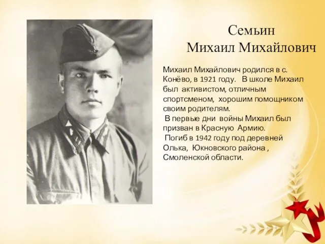 Семьин Михаил Михайлович Михаил Михайлович родился в с. Конёво, в 1921