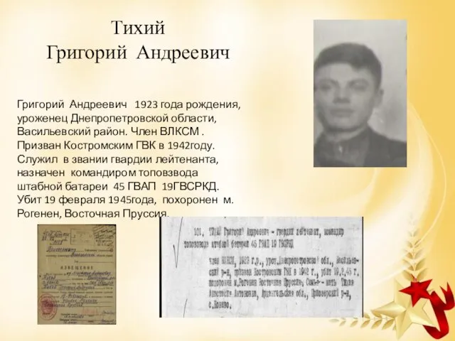 Григорий Андреевич 1923 года рождения, уроженец Днепропетровской области, Васильевский район. Член