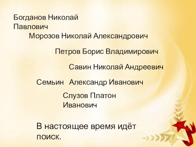 Богданов Николай Павлович В настоящее время идёт поиск. Морозов Николай Александрович