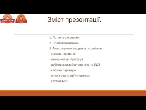 Зміст презентації. 1. Поточне виконання 2. Планові показники. 3. Аналіз прямих