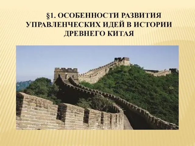 §1. ОСОБЕННОСТИ РАЗВИТИЯ УПРАВЛЕНЧЕСКИХ ИДЕЙ В ИСТОРИИ ДРЕВНЕГО КИТАЯ