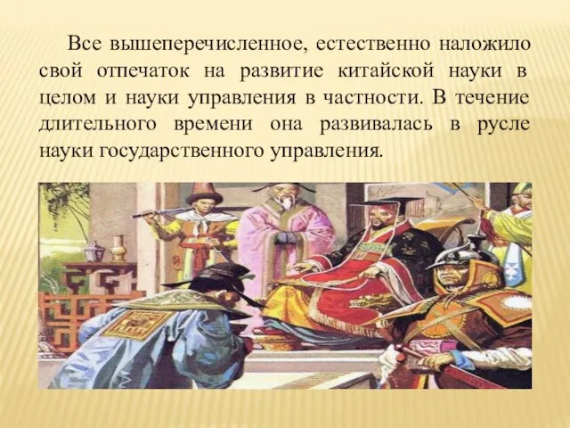 Все вышеперечисленное, естественно наложило свой отпечаток на развитие китайской науки в