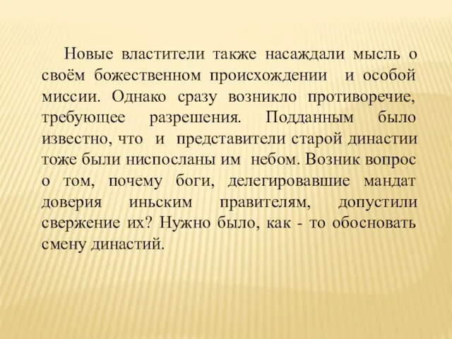 Новые властители также насаждали мысль о своём божественном происхождении и особой