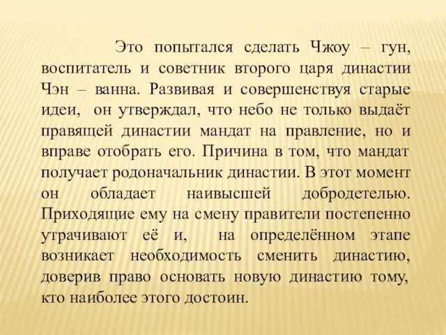 Это попытался сделать Чжоу – гун, воспитатель и советник второго царя