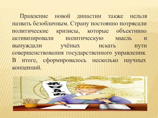 Правление новой династии также нельзя назвать безоблачным. Страну постоянно потрясали политические