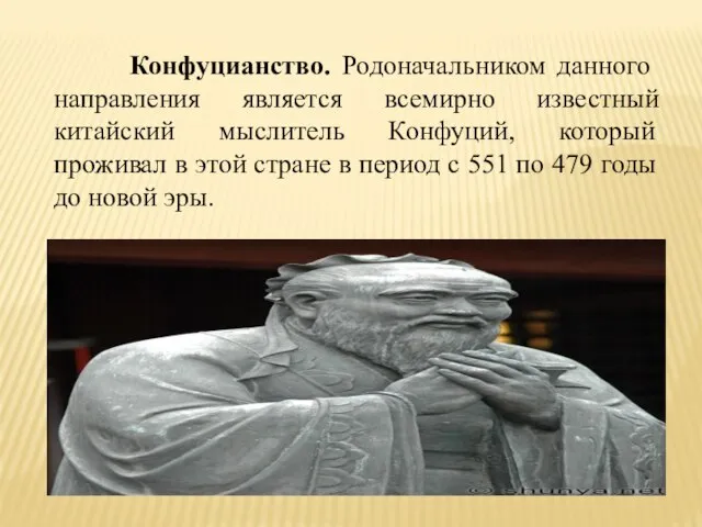 Конфуцианство. Родоначальником данного направления является всемирно известный китайский мыслитель Конфуций, который