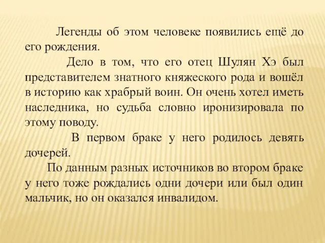 Легенды об этом человеке появились ещё до его рождения. Дело в