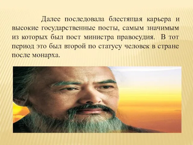 Далее последовала блестящая карьера и высокие государственные посты, самым значимым из