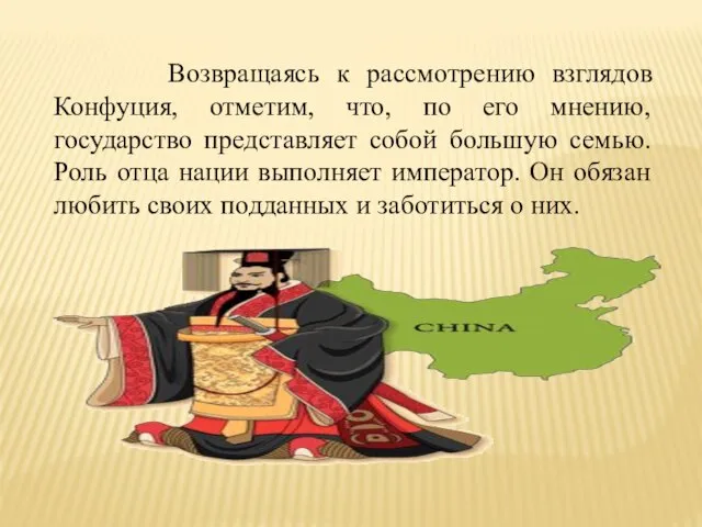 Возвращаясь к рассмотрению взглядов Конфуция, отметим, что, по его мнению, государство