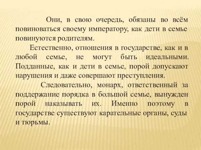 Они, в свою очередь, обязаны во всём повиноваться своему императору, как