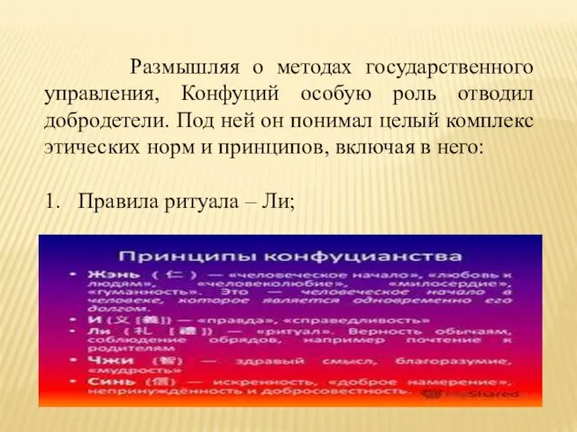 Размышляя о методах государственного управления, Конфуций особую роль отводил добродетели. Под