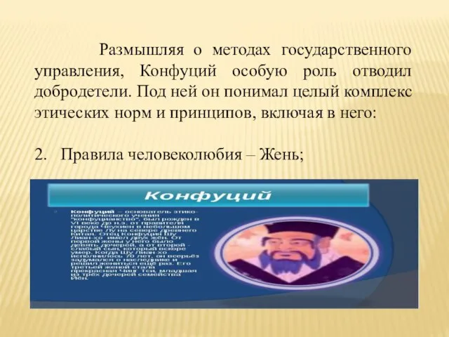 Размышляя о методах государственного управления, Конфуций особую роль отводил добродетели. Под