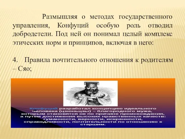 Размышляя о методах государственного управления, Конфуций особую роль отводил добродетели. Под