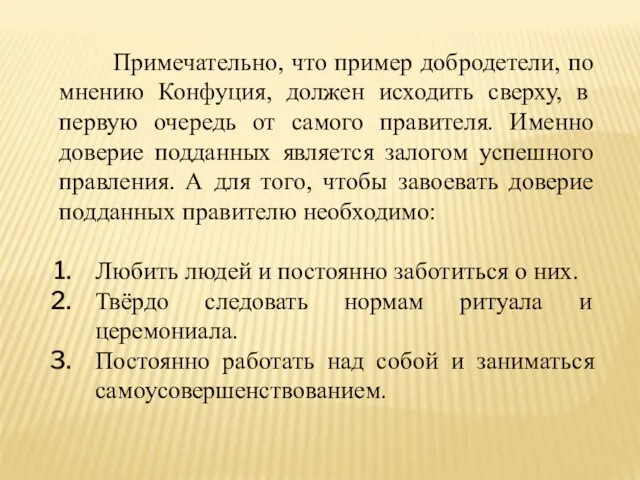 Примечательно, что пример добродетели, по мнению Конфуция, должен исходить сверху, в