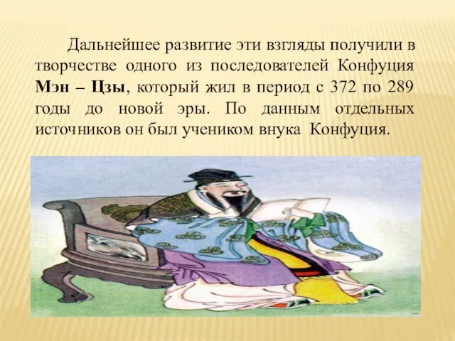 Дальнейшее развитие эти взгляды получили в творчестве одного из последователей Конфуция