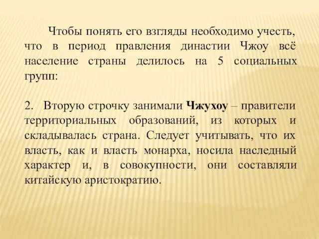 Чтобы понять его взгляды необходимо учесть, что в период правления династии