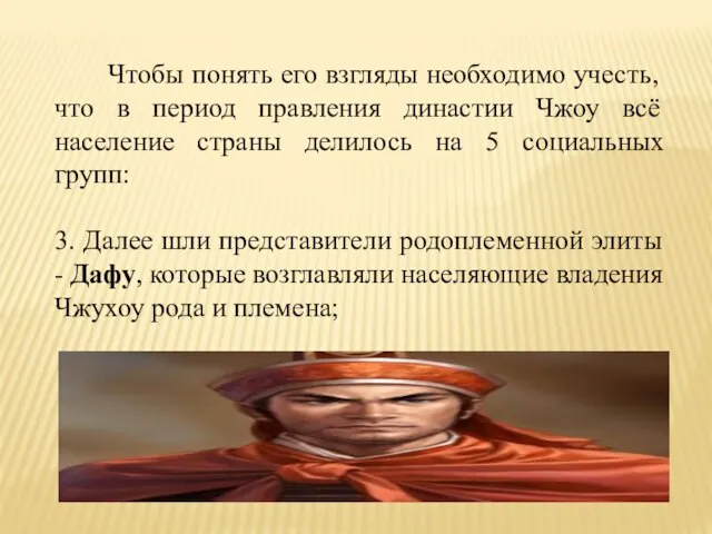 Чтобы понять его взгляды необходимо учесть, что в период правления династии