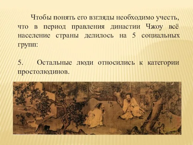 Чтобы понять его взгляды необходимо учесть, что в период правления династии