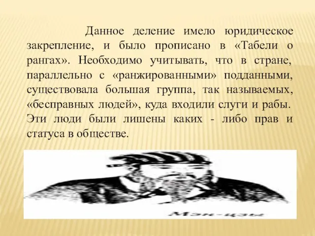 Данное деление имело юридическое закрепление, и было прописано в «Табели о