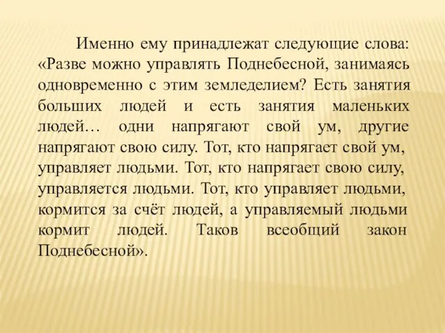 Именно ему принадлежат следующие слова: «Разве можно управлять Поднебесной, занимаясь одновременно