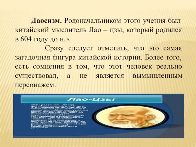 Даосизм. Родоначальником этого учения был китайский мыслитель Лао – цзы, который