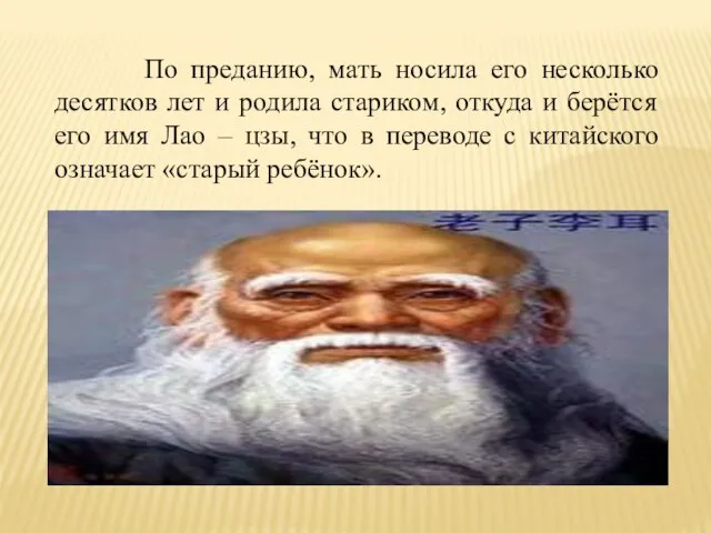 По преданию, мать носила его несколько десятков лет и родила стариком,