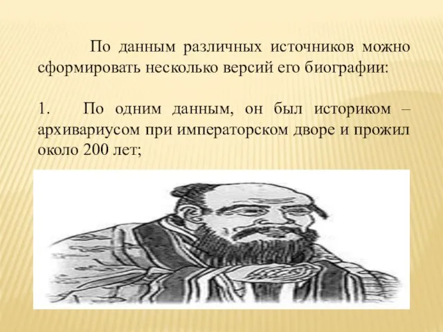 По данным различных источников можно сформировать несколько версий его биографии: 1.