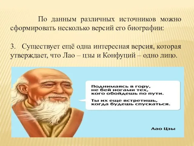 По данным различных источников можно сформировать несколько версий его биографии: 3.